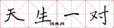 侯登峰天生一对楷书怎么写