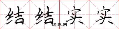 侯登峰结结实实楷书怎么写