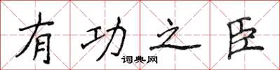 侯登峰有功之臣楷书怎么写