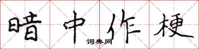 侯登峰暗中作梗楷书怎么写