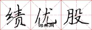 侯登峰绩优股楷书怎么写