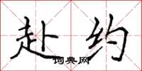 侯登峰赴约楷书怎么写