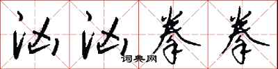 钱沛云汹汹拳拳行书怎么写