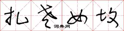 王冬龄扎老女坟草书怎么写