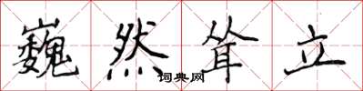 侯登峰巍然耸立楷书怎么写