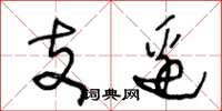 王冬龄支边草书怎么写