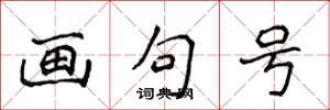 侯登峰画句号楷书怎么写