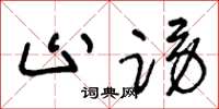 王冬龄止谤草书怎么写