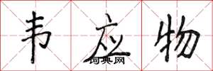 侯登峰韦应物楷书怎么写