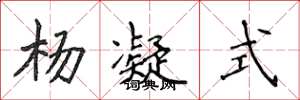 侯登峰杨凝式楷书怎么写