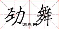 侯登峰劲舞楷书怎么写