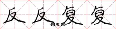 侯登峰反反复复楷书怎么写
