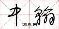 王冬龄中翰草书怎么写
