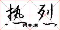 钱沛云热烈行书怎么写