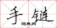 侯登峰手链楷书怎么写