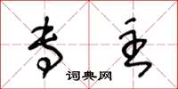 王冬龄专主草书怎么写