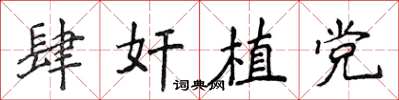 侯登峰肆奸植党楷书怎么写