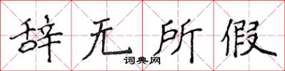 侯登峰辞无所假楷书怎么写