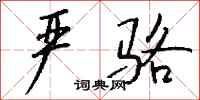 钱沛云严骆行书怎么写