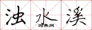 侯登峰浊水溪楷书怎么写