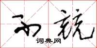 王冬龄不竞草书怎么写