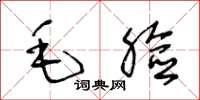 王冬龄毛脸草书怎么写