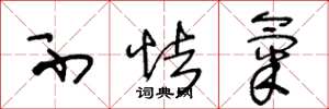 王冬龄不怯气草书怎么写