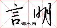 钱沛云言明行书怎么写