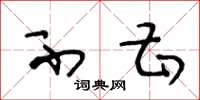 王冬龄不甚草书怎么写