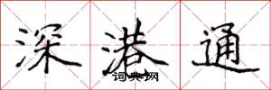 侯登峰深港通楷书怎么写