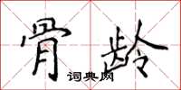 侯登峰骨龄楷书怎么写