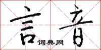 钱沛云言音行书怎么写