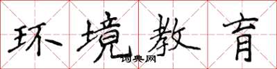 侯登峰环境教育楷书怎么写