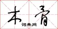 王冬龄木骨草书怎么写