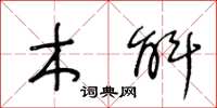 王冬龄木斛草书怎么写