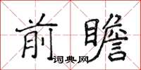 侯登峰前瞻楷书怎么写