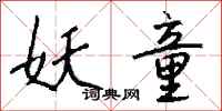 钱沛云妖童行书怎么写