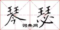 侯登峰琴瑟楷书怎么写