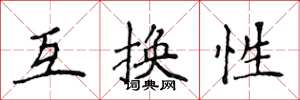 侯登峰互换性楷书怎么写