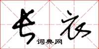 王冬龄长衣草书怎么写
