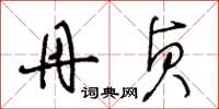 王冬龄丹贞草书怎么写