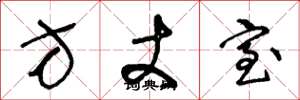 王冬龄方丈室草书怎么写