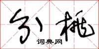 王冬龄分桃草书怎么写