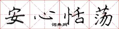 侯登峰安心恬荡楷书怎么写