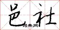 钱沛云邑社行书怎么写