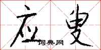 钱沛云应叟行书怎么写