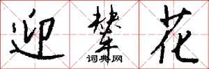 钱沛云迎辇花行书怎么写