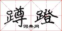 侯登峰蹲蹬楷书怎么写