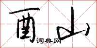 钱沛云酉山行书怎么写