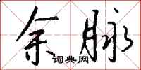 钱沛云余脉行书怎么写